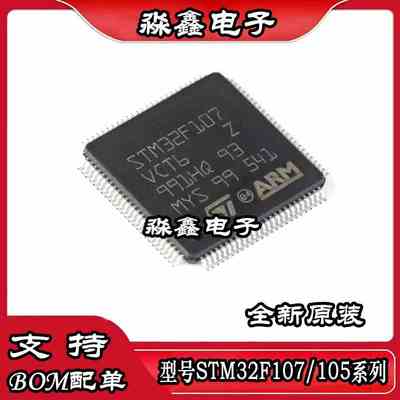 STM32F107/105VCT6 VBT6 RCT6 RBT6 原装正品 单片机现货直拍