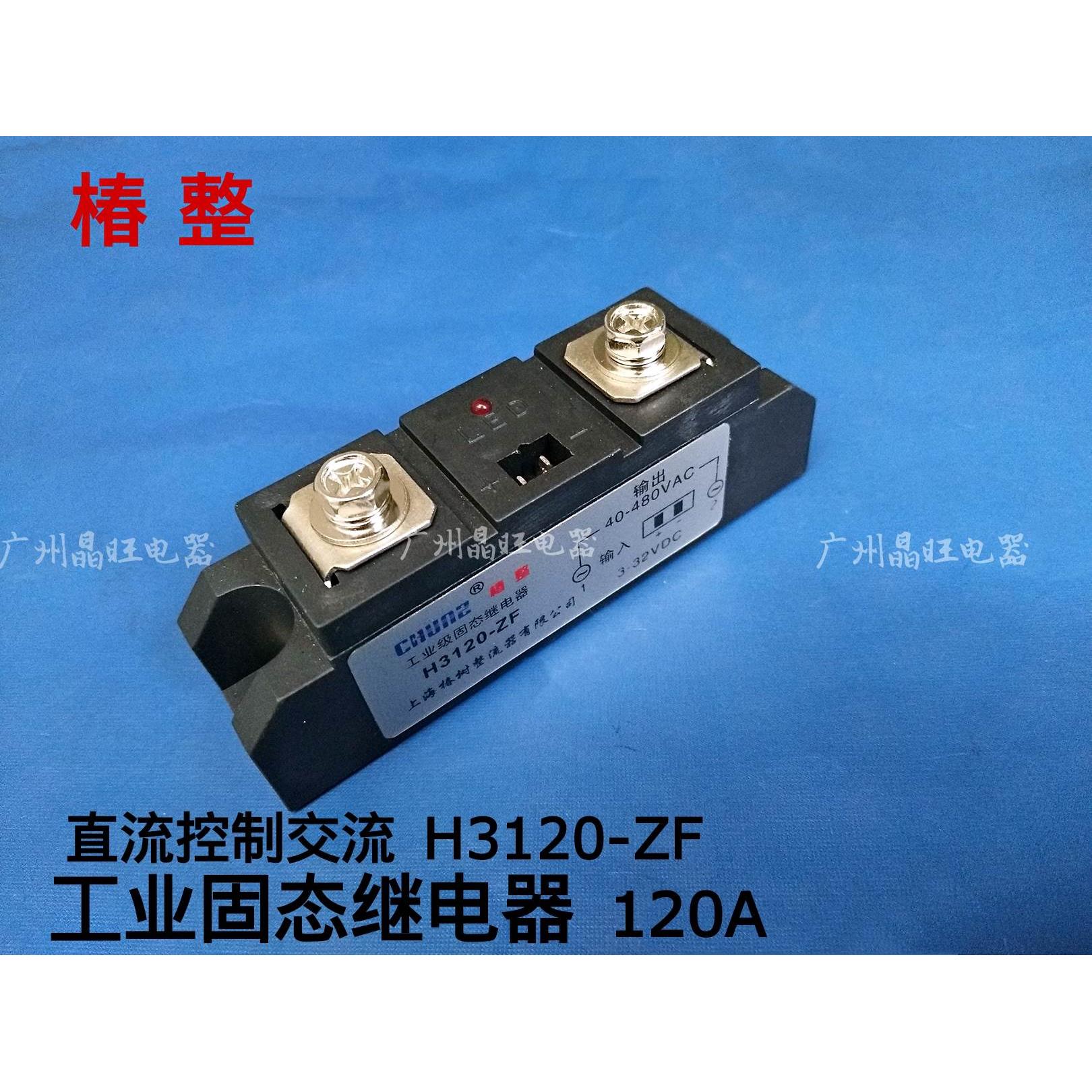椿树 全新H3120-ZF 120A工业级固态继电器直流控制交流 SSR 包邮
