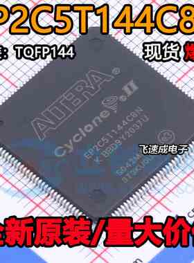 原装正品 EP2C5T144C8N 封装TQFP-144 FPGA 现场可编程门阵列芯片
