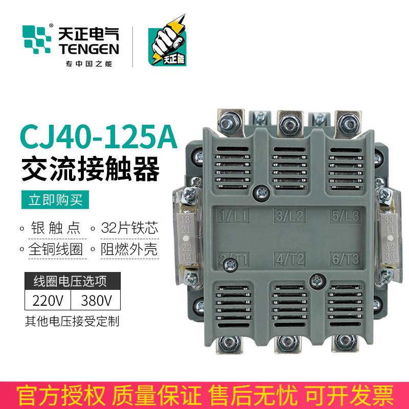 TENGEN天正电气 CJ40-125A交流接触器220V三相380V继电器原装正品