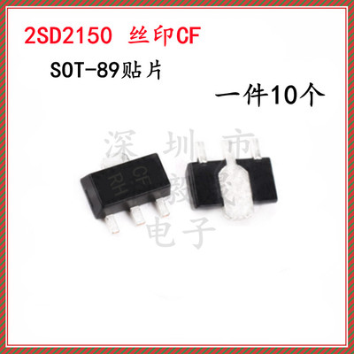2SD2150 D2150 印字 CF/CFRH 贴片SOT89三极管 10个