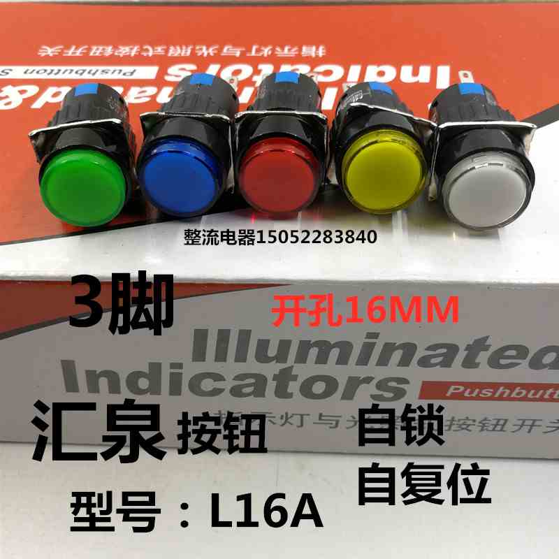汇泉L16A开关3脚自复位,自锁16MM按钮圆型正方型长方型红绿黄蓝白