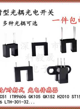 直射型对射式槽型光耦光电开关传感器GK152 125C51 GK105  H2010