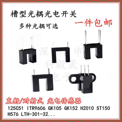 直射型对射式槽型光耦光电开关传感器GK152 125C51 GK105  H2010
