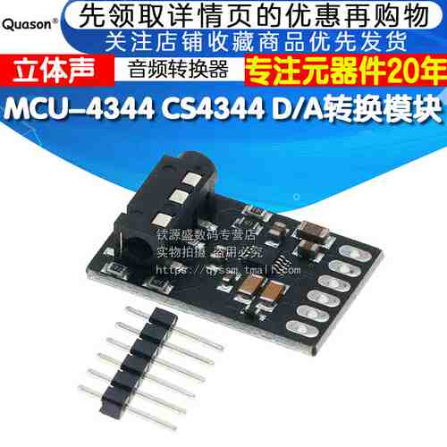 MCU-4344 CS4344 D/A转换模块 立体声 音频转换器