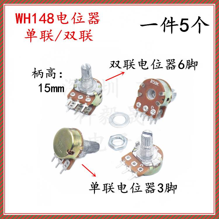 WH148单双联电位器3/6脚 B1K 2K 10K 20K 50K 100 B500K 柄15mm长