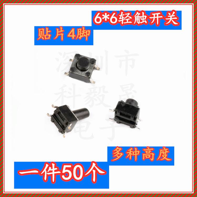轻触开关 贴片按键开关 6*6*5/6/8/9mm 微动按钮4脚立式贴片