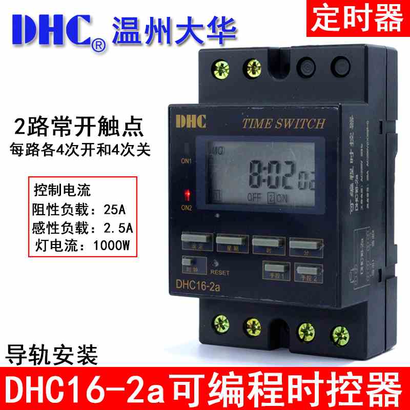温州大华DHC16-2a 两路时控器定时器2路常开触点每路4次开和4次关