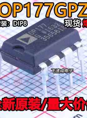 原装正品 直插 OP177GPZ DIP-8 OP177G 精密运算放大器IC芯片