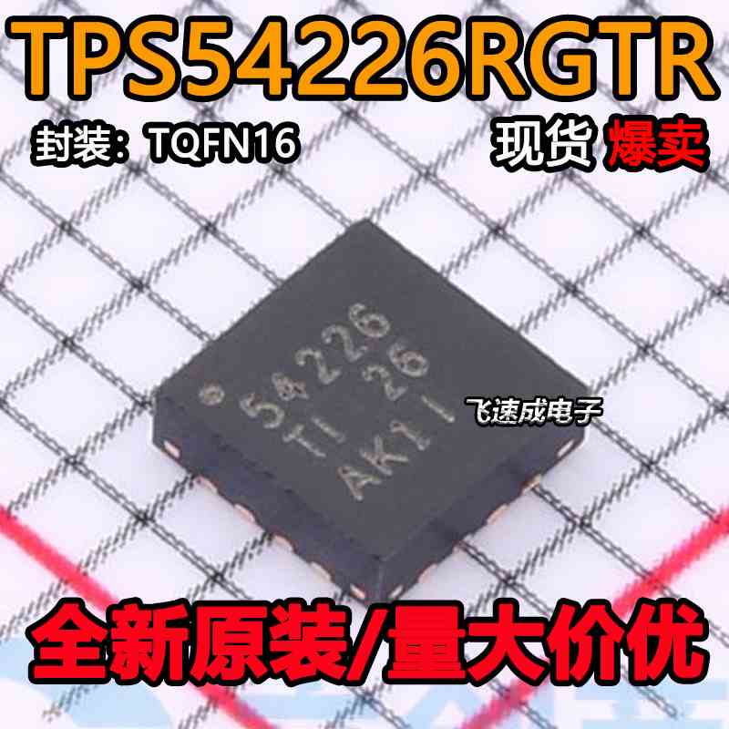 全新原装 TPS54226RGTR TPS54226 丝印54226 QFN16 稳压器芯片