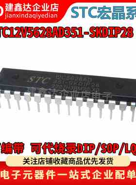 全新原装 STC12C5628AD-35I-SKDIP28 STC12C5628AD 单片机STC宏晶