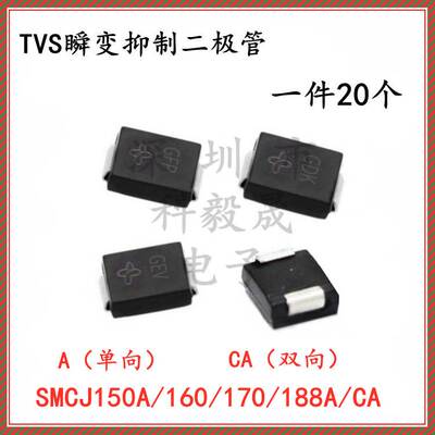 SMCJ150A/160A/170A/188A/SMCJ188CA 单向 双向 贴片TVS瞬变二极