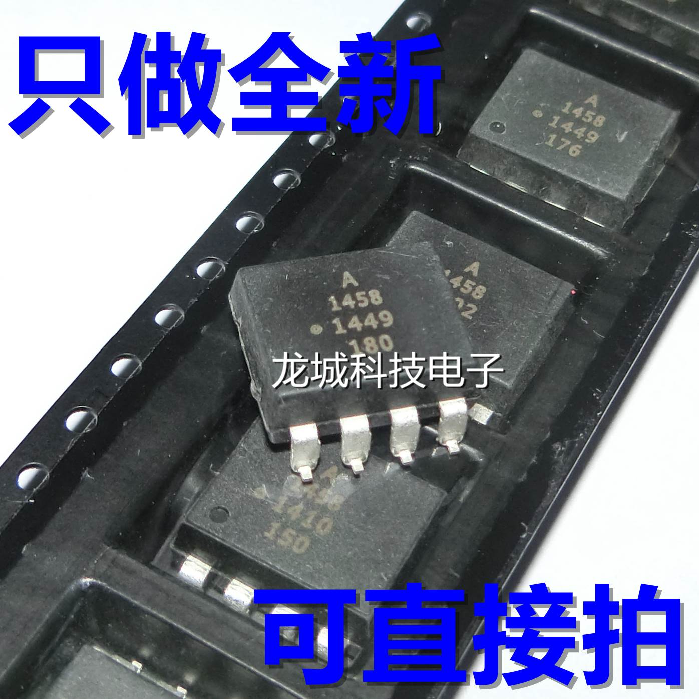 A1458 HCPL-1458 HCNW1458 贴片SOP8 光耦 全新现货 可直拍
