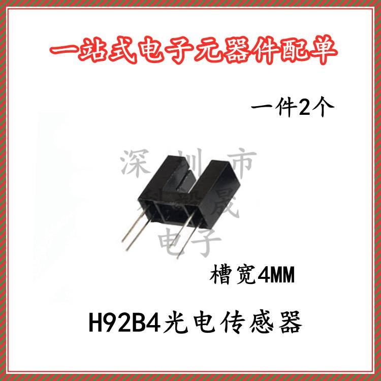 H92B4光电传感器 对射式光电开关 槽型光耦 光电断续器 2只