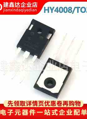 全新原装 HY4008W 逆变器 大功率场效应管200A80V 封装 TO247