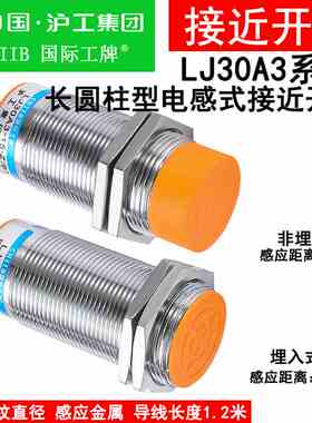 沪工接近开关LJ30A3-15-Z/BX/BY/EX/AX/AY/DX 10-J/EZ/DZ电感式N1