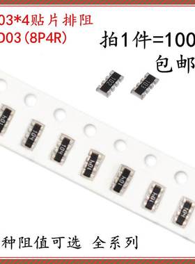 0603*4贴片排阻102 5% 750R 820欧 910R 1K 1.2K 1.5K 1.8K 4D03