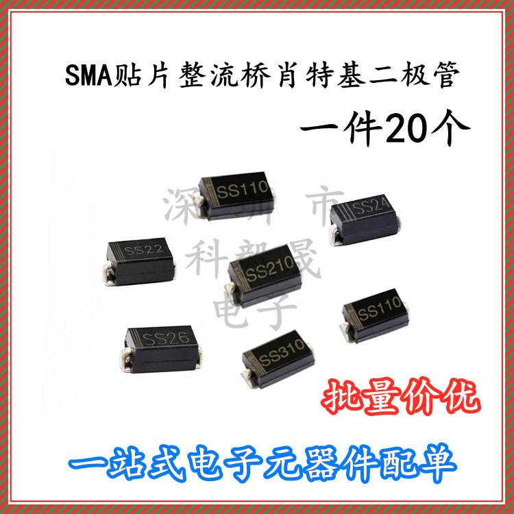 SMA贴片整流桥肖特基二极管SS12/14/16/22/24/26/32/34/36/54/56