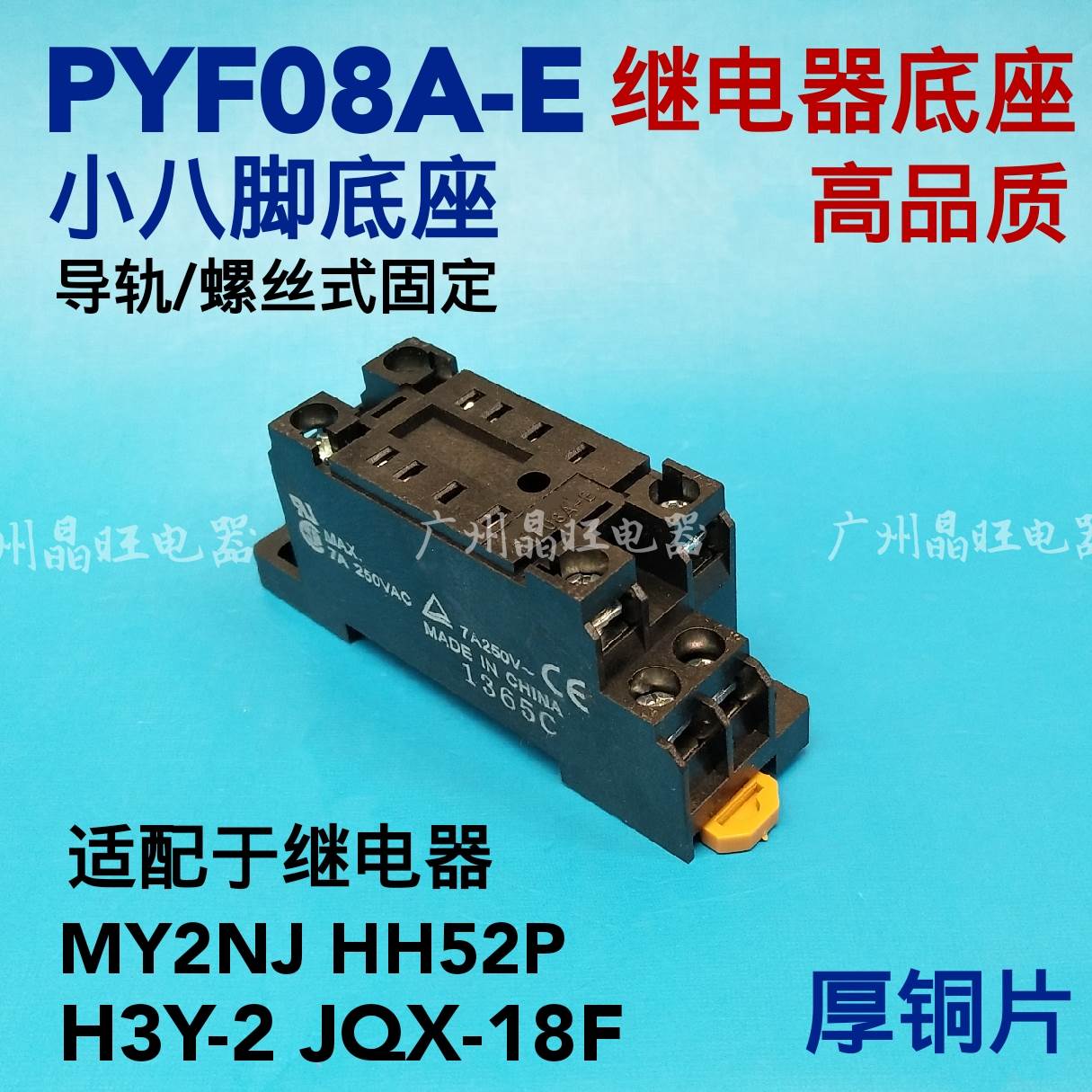 小八脚继电器底座PYF08A-E 适用MY2NJ/HH52P/H3Y-2时间继电器底座