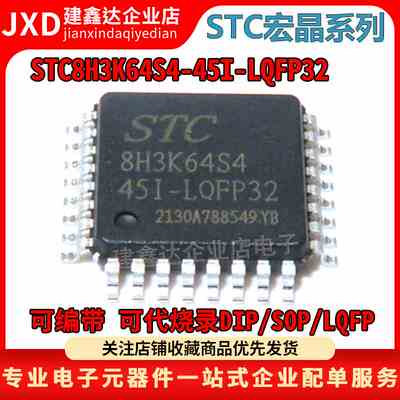 全新原装 STC8H3K64S4-45I-LQFP32 宏晶单片机 STC8H3K64S4