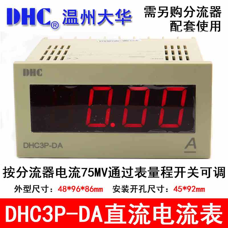 温州大华DHC DHC3P-DA 数显电流表 交流电流表 电流表DP3