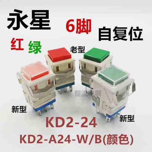 上海永星KD2-24无锁KD2-A24L2D-WG-R自复位按钮6脚正方形按钮开关