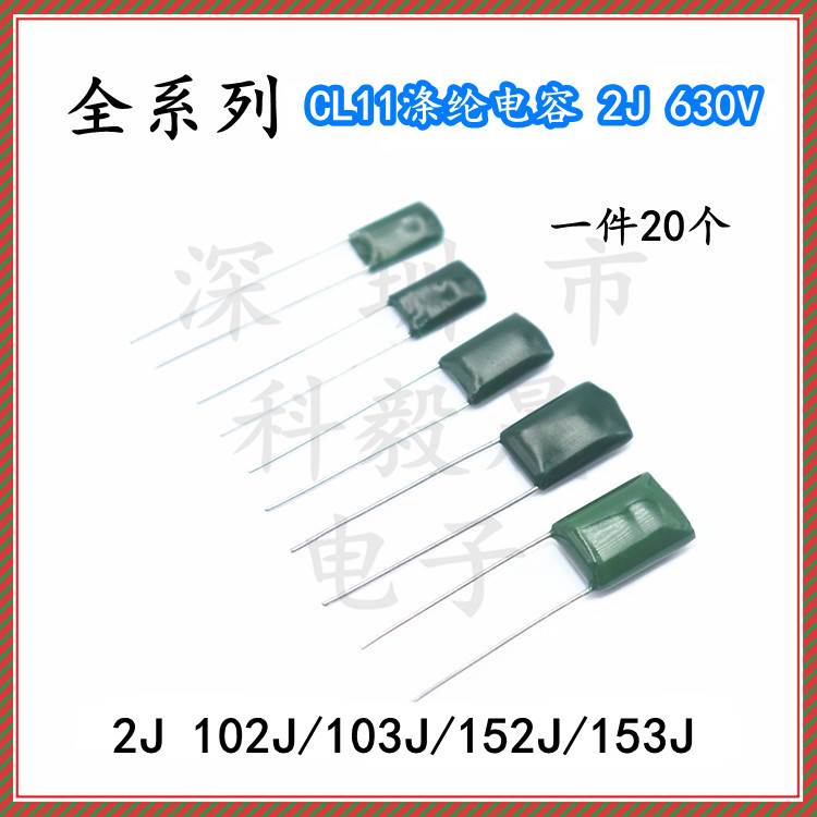 CL11涤纶电容器 630V  2J102J/103J/152J/153J 10/1NF 1.5/15NF