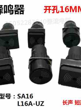 森奥SA16汇泉L16A-UZ蜂鸣器16SM-12V24V220V黑色圆型正方型长方型