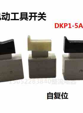 无锁DKP1-5A 250V电动工具开关黑色白色自复位手枪钻开关