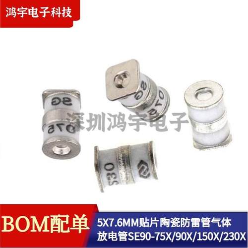 5X7.6MM贴片陶瓷防雷管SE90-75X/90X/150X/230X B3D090L SR90 B3Q