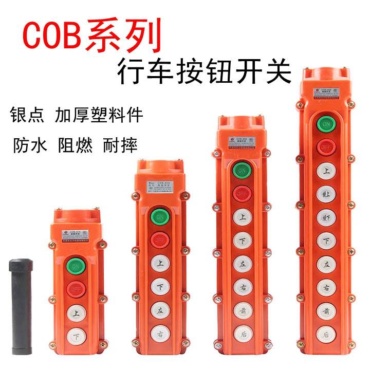COB-61A-62A-63A-64A防雨行车控制开关 起重按钮电动葫芦操作手柄