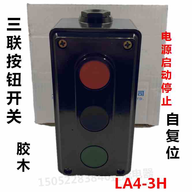 森奥LA4-3H控制按钮盒电源按钮开关自复位电源启动停止三联按钮