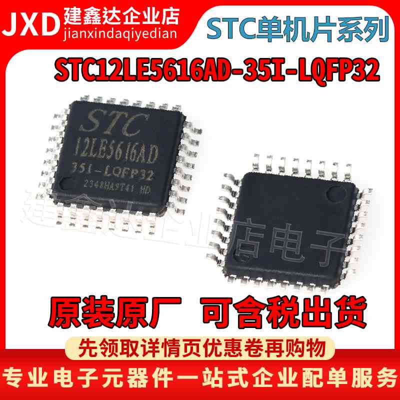全新 STC12LE5616AD-35I-LQFP32 (7x7)原装封装LQFP32单机片芯片