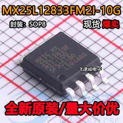 全新原装 MX25L12833FM2I-10G 贴片 封装SOP-8 FALSH储存器IC芯片