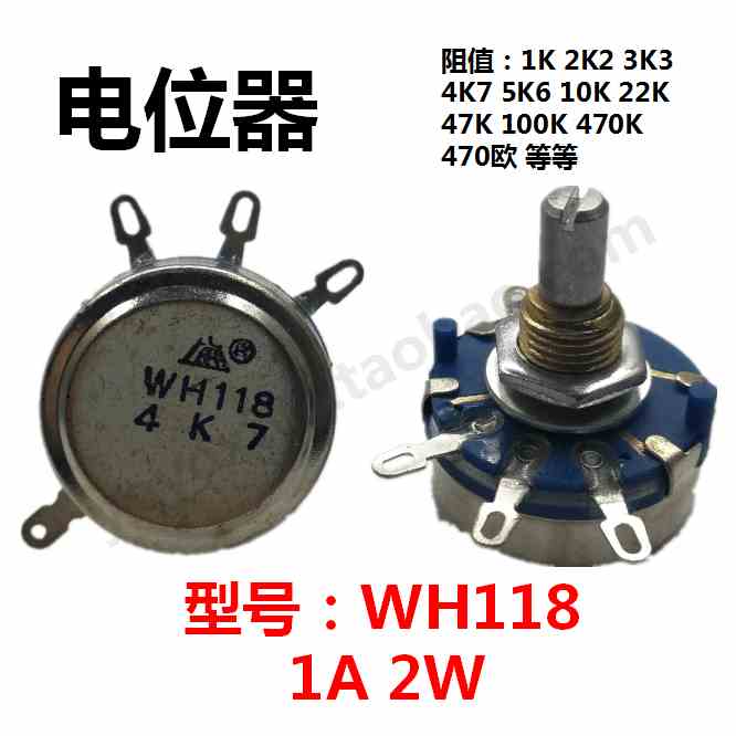 上海WH118-1A(2W)单圈碳膜电位器长柄短柄1K,2K2,4K7,6K8,10K等等