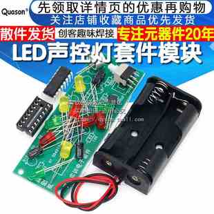 散件 元 LED声控灯套件 DIY电子制作实训 创客趣味焊接 组装 教学