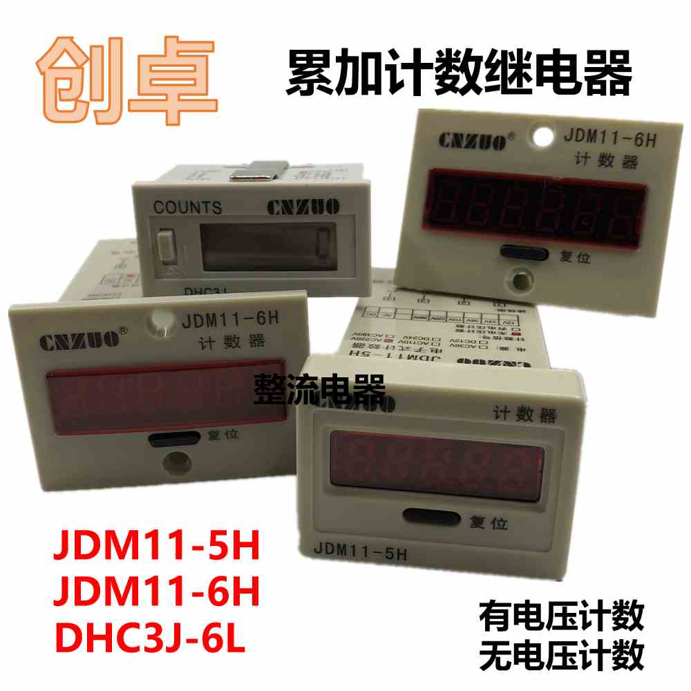 创卓累加计数继电器JDM11-5H JDM11-6H DHC3J-6L电子式数显继电器
