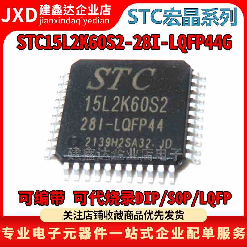 全新原装 STC15L2K60S2-28I-LQFP44 宏晶单片机 STC15L2K60S2-28I