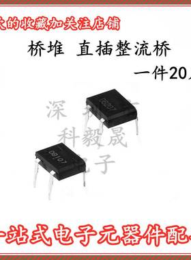 整流器 DB104 DB105 DB107 DB157 DB207 直插桥堆 整流桥DIP-4