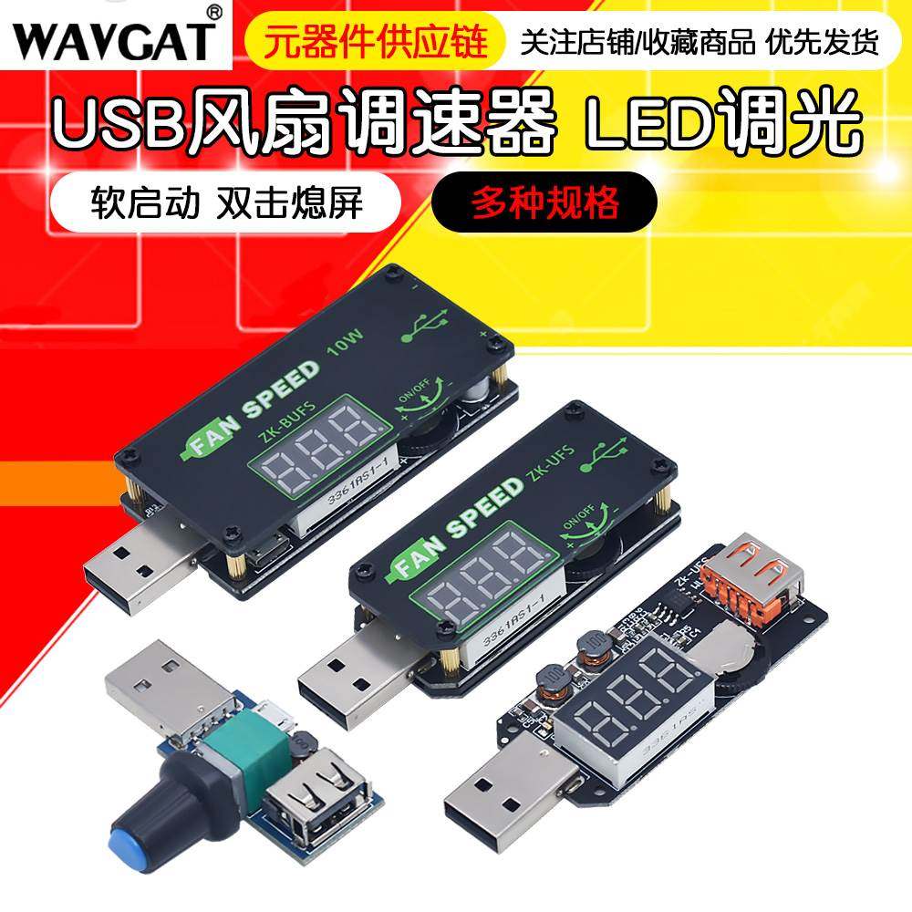 5VUSB散热风扇调速器LED调光模块小功率定时办公车载学生宿舍UFS