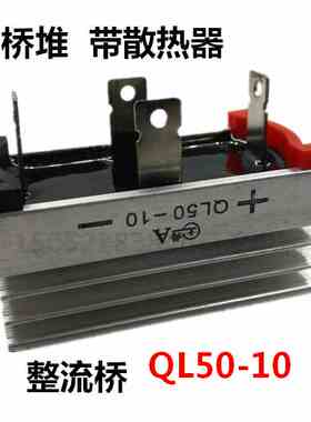 上格QL50-10单相桥式整流器带铝散热器50A规格为60*35桥堆整流桥