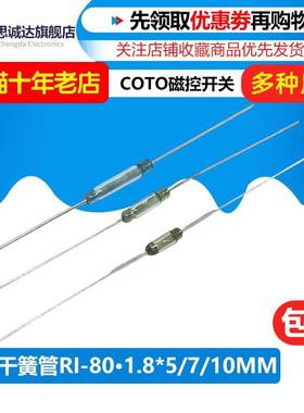 超小型1.8*5MM干簧管美国COTO常开磁控管RI-80代用1.8X7/10常开型