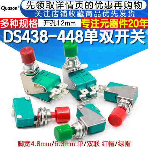 DS438-448 自复位小型点动按钮微动开关 开孔12mm 铜触点绿红帽