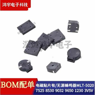 电磁贴片有源无源蜂鸣器MLT-5020 7525 8530 9032 9650 1230 3V5V