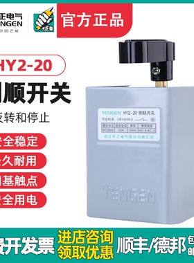 TENGEN天正HY2-20倒顺开关30A可逆电动机10KW正反转换开关380v