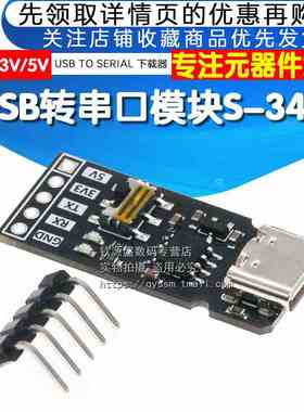 USB转串口模块S-340 支持3.3V/5V电平 USB TO SERIAL 下载器