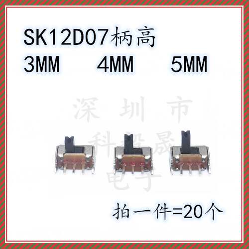 小型拨动开关SK-12D07G3 12D07G4 12D07G5侧脚滑动1P2T带支架两档
