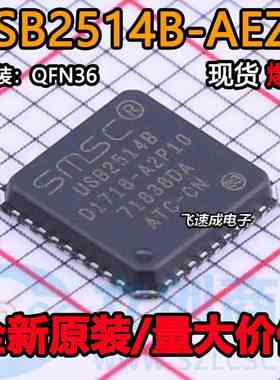 USB2514B USB2514B-AEZC 全新原装 QFN-36 USB2.0接口芯片 可直拍
