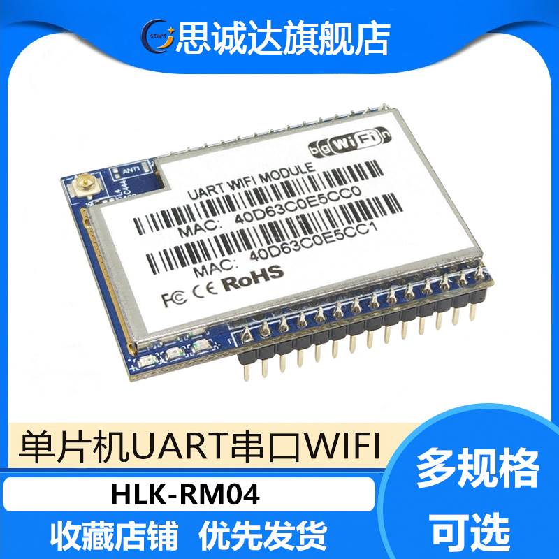 HLK-RM04嵌入式WIFI转串口无线透明传输模块 单片机uart串口WIFI