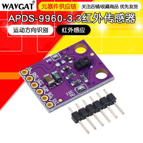 APDS-9960-3.3 RGB红外手势传感 感应 运动方向识别模块 多功能
